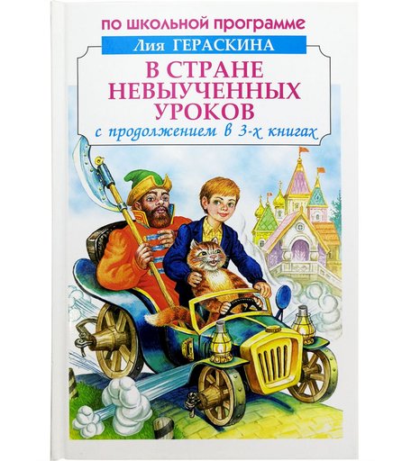 Книга Искатель «В стране невыученных уроков» 12+