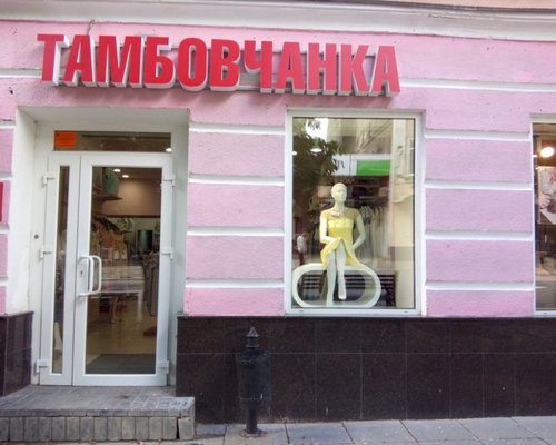Фотография детского магазина Тамбовчанка на просп. Кирова