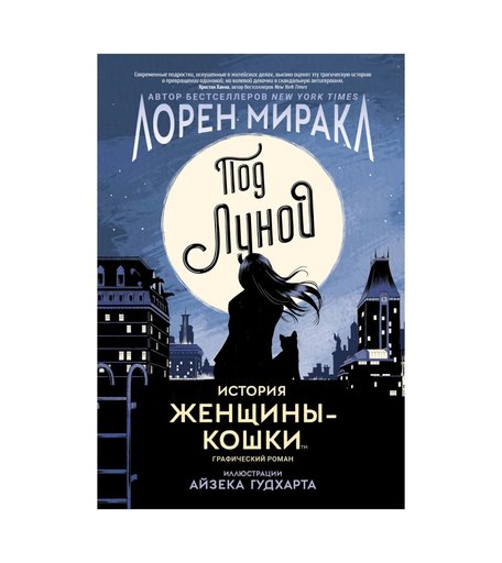 Книга Росмэн «Под Луной: История Женщины-Кошки