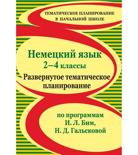 Книга Издательство Учитель «Немецкий язык. 2-4 классы