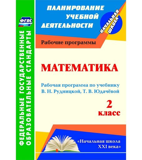Книга Издательство Учитель «Математика. 2 класс