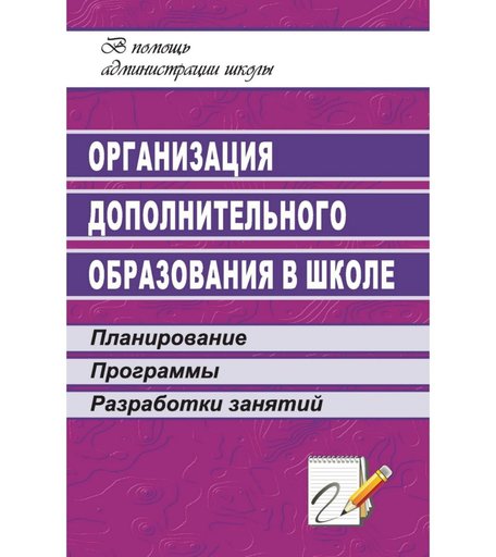 Книга Издательство Учитель «Организация дополнительного образования в школе