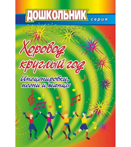 Книга Издательство Учитель «Хоровод круглый год (инсценировки, песни и танцы для дошкольников)