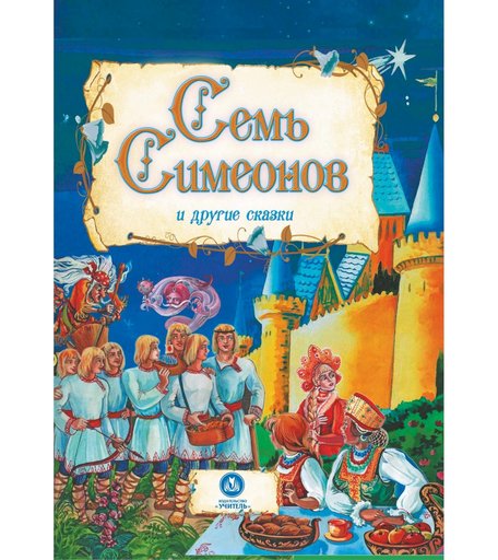 Книга Издательство Учитель «Семь Симеонов.