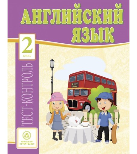 Книга Издательство Учитель «Английский язык. 2 класс