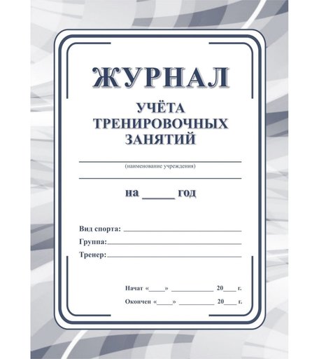 Журнал учета тренировочных занятий Издательство Учитель