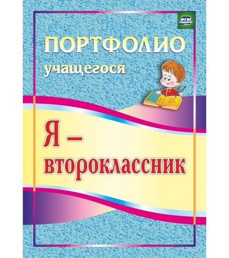 Книга Издательство Учитель «Я - второклассник
