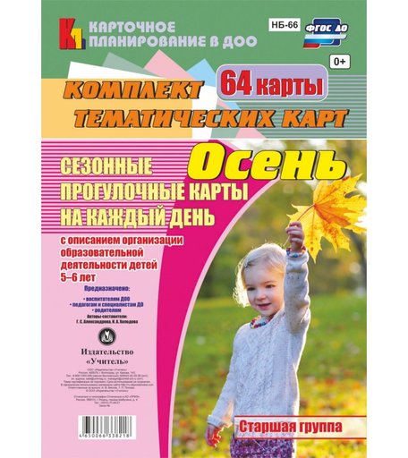 Книга Издательство Учитель «Сезонные прогулочные карты на каждый день с описанием организации образовательной деятельности детей. Осень. Старшая группа