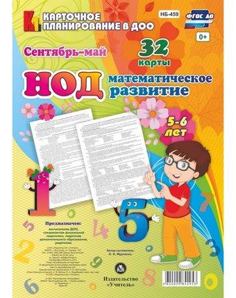 Книга Издательство Учитель «НОД. Математическое развитие детей 5-6 лет
