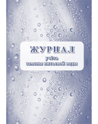 Журнал учета замены питьевой воды Издательство Учитель