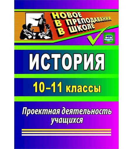 Книга Издательство Учитель «История. 10-11 классы