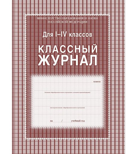 Классный журнал 1-4 классы Издательство Учитель