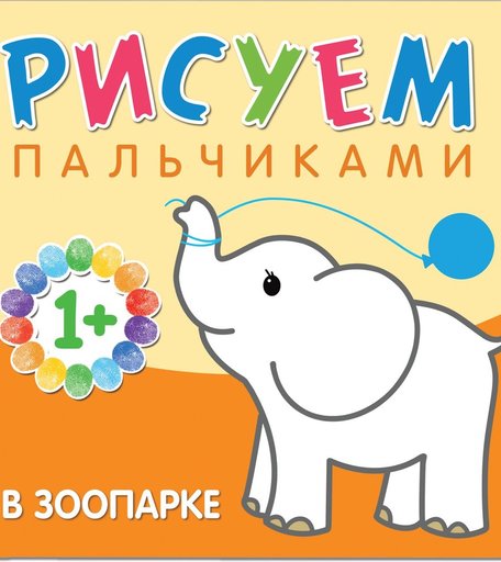 Пальчиковая раскраска Мозаика Kids Рисуем пальчиками. В зоопарке