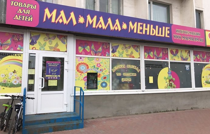 Фото магазина для детей Мал мала меньше Фотография детского магазина Мал мала меньше