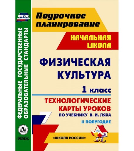 Книга Издательство Учитель «Физическая культура. 1 класс: технологические карты