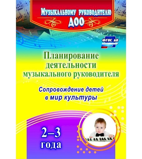 Книга Издательство Учитель «Планирование деятельности музыкального руководителя