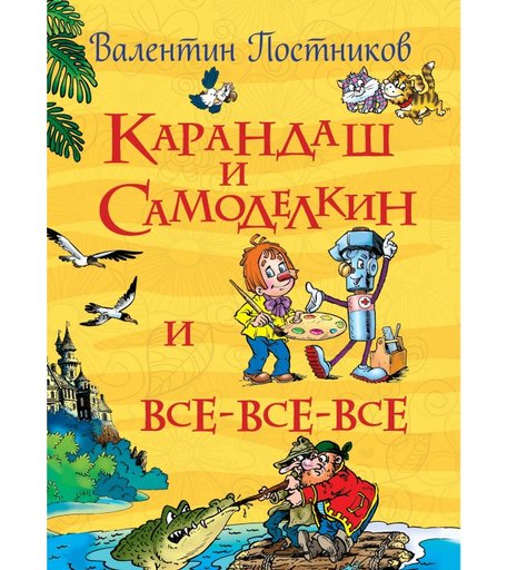 Росмэн Сказки Карандаш и Самоделкин Постников В. (Все истории)