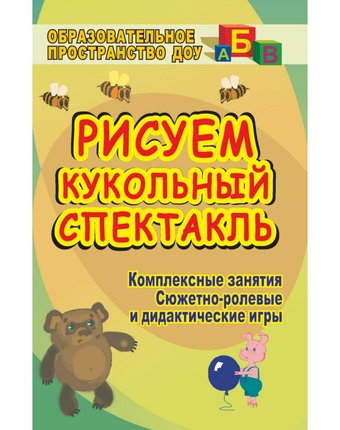 Книга Издательство Учитель «Рисуем кукольный спектакль