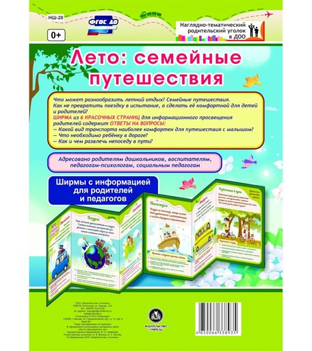 Брошюра Издательство Учитель «Лето: семейные путешествия