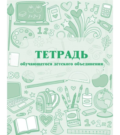 Тетрадь обучающегося детского объединения Издательство Учитель