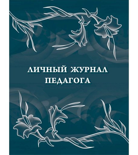 Личный журнал педагога Издательство Учитель
