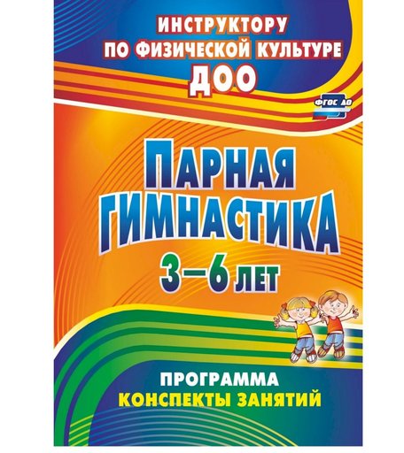 Книга Издательство Учитель «Парная гимнастика