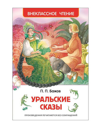 Книга Росмэн «Уральские сказы» 7+