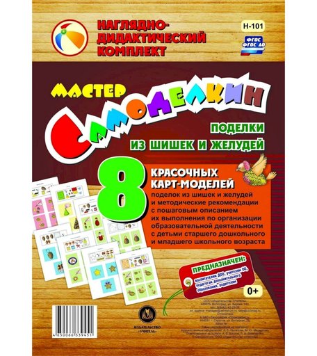 Карточки Издательство Учитель Мастер Самоделкин. Поделки из шишек и желудей- 8 красочных карт-моделей с методическими рекомендациями