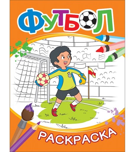 Раскраска Росмэн Футбол оранжевая