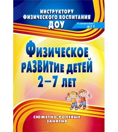 Книга Издательство Учитель «Физическое развитие детей 2-7 лет
