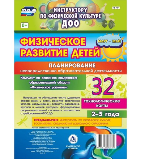 Книга Издательство Учитель «Физическое развитие детей 2-3 лет: Планирование НОД