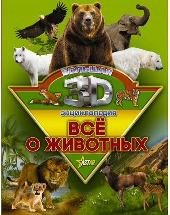 Издательство АСТ Все о животных