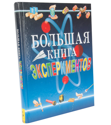 Книга Росмэн «Большая книга экспериментов для школьника» 10+