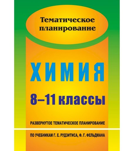 Книга Издательство Учитель «Химия. 8-11 классы
