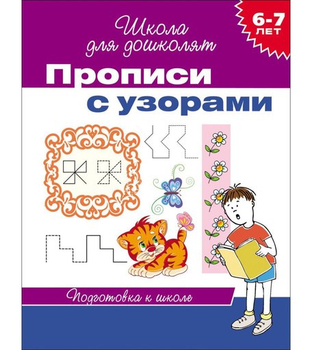 Школа для дошколят Росмэн «Школа для дошколят. 6-7 лет» 5+