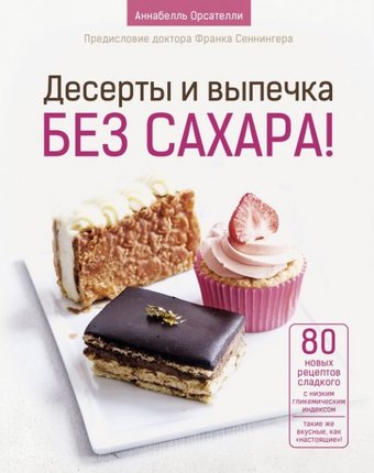 Издательство АСТ Десерты и выпечка без сахара!