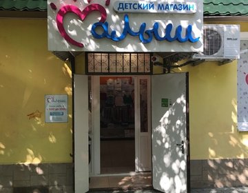 Детский магазин Малыш в Пятигорске