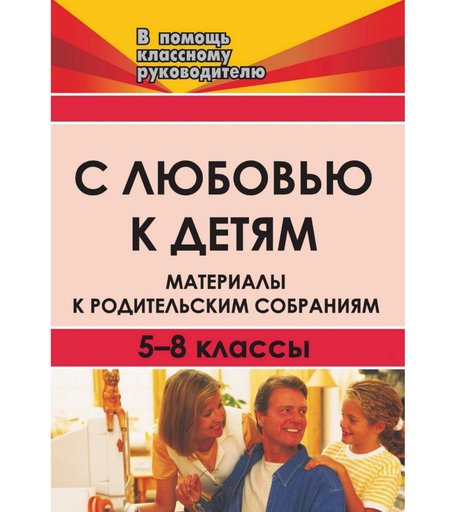 Книга Издательство Учитель «С любовью к детям. Материалы к родительским собраниям. 5-8 кл.
