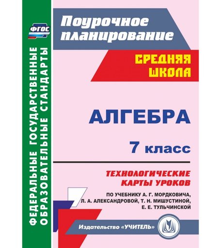 Книга Издательство Учитель «Алгебра. 7 класс: технологические карты