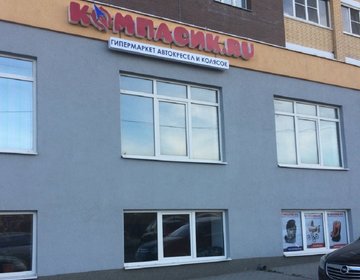 Детский магазин Компасик.ru в Рязани