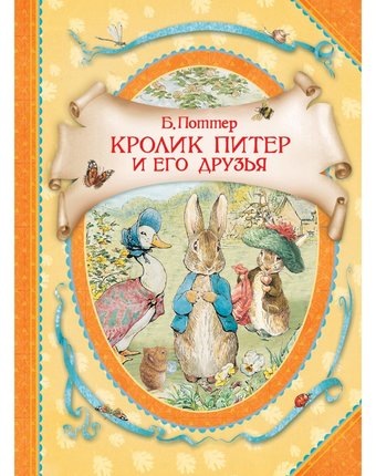 Книга Росмэн В гостях у сказки «Кролик Питер» 3+