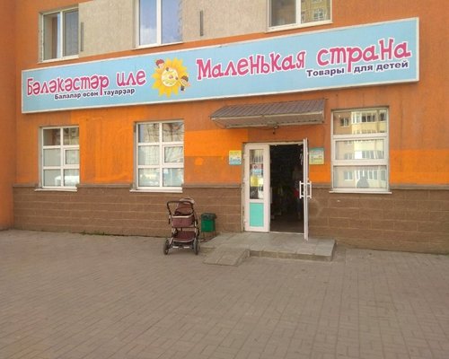 Фотография детского магазина Маленькая страна на ул. Дагестанская