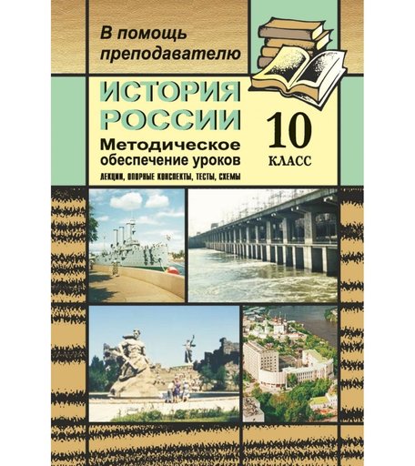 Книга Издательство Учитель «История России. 10 класс