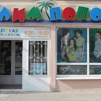 Детский магазин Лимпопо в Новочеркасске