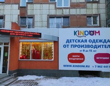 Детский магазин КинДом в Екатеринбурге