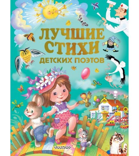 Издательство АСТ Лучшие стихи детских поэтов