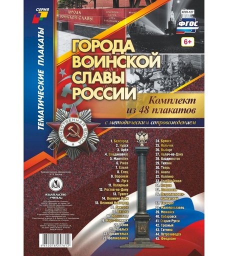 Набор плакатов Издательство Учитель Города воинской славы России