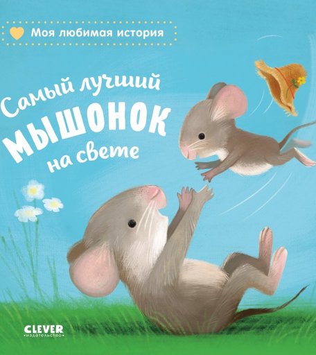 Clever Книжка-картонка Самый лучший мышонок на свете