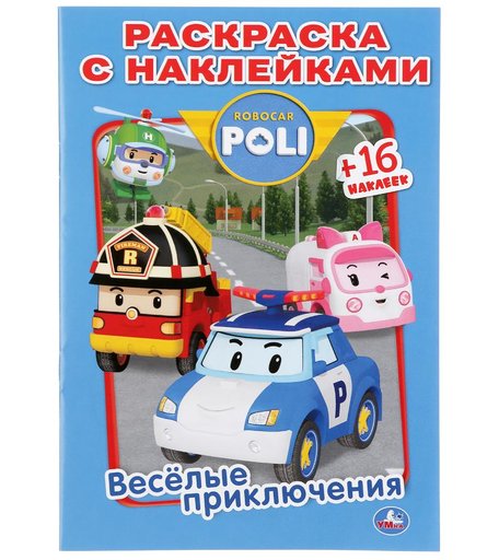Раскраска с наклейками Умка Веселые приключения. Робокар Поли Наклей и раскрась