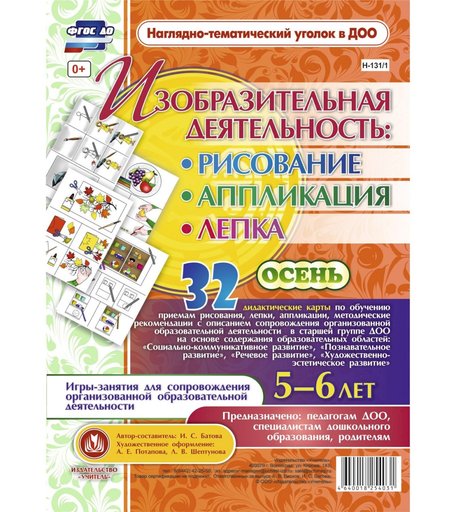 Комплект карточек Издательство Учитель «рисование, лепка, аппликация 5-6 лет. Осень: 32 демонстрационные карты